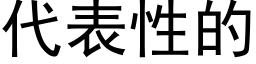 代表性的 (黑体矢量字库)