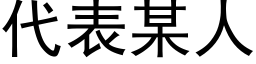 代表某人 (黑體矢量字庫)