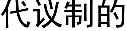 代议制的 (黑体矢量字库)