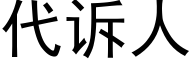 代訴人 (黑體矢量字庫)