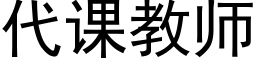 代課教師 (黑體矢量字庫)