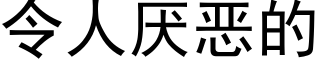 令人厭惡的 (黑體矢量字庫)