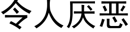 令人厭惡 (黑體矢量字庫)