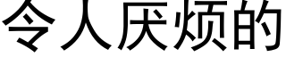 令人厭煩的 (黑體矢量字庫)