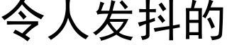 令人发抖的 (黑体矢量字库)