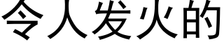 令人發火的 (黑體矢量字庫)