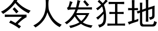 令人发狂地 (黑体矢量字库)