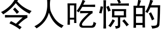 令人吃驚的 (黑體矢量字庫)