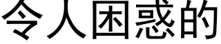 令人困惑的 (黑體矢量字庫)