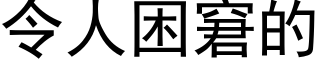 令人困窘的 (黑體矢量字庫)