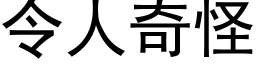 令人奇怪 (黑体矢量字库)