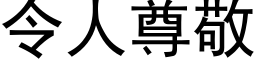 令人尊敬 (黑體矢量字庫)