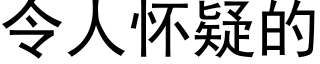 令人懷疑的 (黑體矢量字庫)