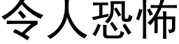 令人恐怖 (黑体矢量字库)