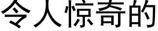 令人驚奇的 (黑體矢量字庫)