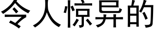 令人驚異的 (黑體矢量字庫)