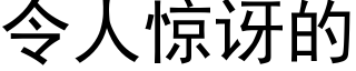 令人驚訝的 (黑體矢量字庫)