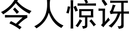 令人驚訝 (黑體矢量字庫)