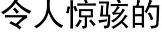 令人惊骇的 (黑体矢量字库)