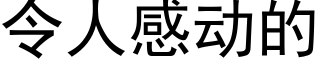 令人感動的 (黑體矢量字庫)