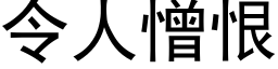 令人憎恨 (黑体矢量字库)