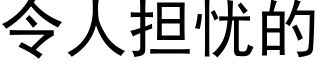 令人擔憂的 (黑體矢量字庫)