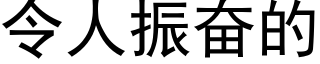 令人振奮的 (黑體矢量字庫)