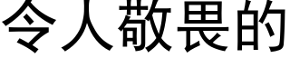 令人敬畏的 (黑体矢量字库)