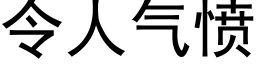 令人氣憤 (黑體矢量字庫)