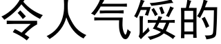 令人氣餒的 (黑體矢量字庫)