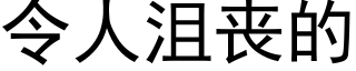 令人沮喪的 (黑體矢量字庫)