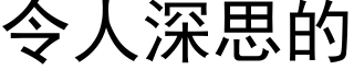 令人深思的 (黑體矢量字庫)