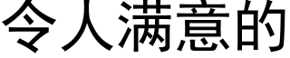 令人滿意的 (黑體矢量字庫)