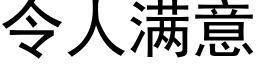 令人滿意 (黑體矢量字庫)