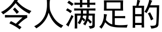 令人满足的 (黑体矢量字库)