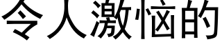 令人激惱的 (黑體矢量字庫)