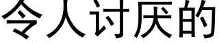 令人讨厭的 (黑體矢量字庫)