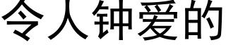 令人鐘愛的 (黑體矢量字庫)