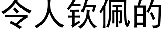 令人欽佩的 (黑體矢量字庫)