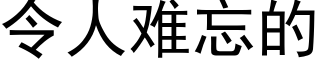 令人難忘的 (黑體矢量字庫)