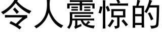 令人震驚的 (黑體矢量字庫)