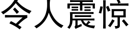 令人震驚 (黑體矢量字庫)