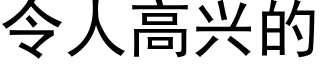 令人高興的 (黑體矢量字庫)