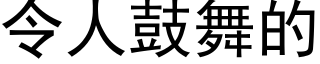 令人鼓舞的 (黑體矢量字庫)