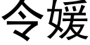 令媛 (黑體矢量字庫)