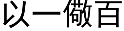 以一儆百 (黑體矢量字庫)