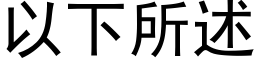 以下所述 (黑體矢量字庫)