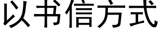 以書信方式 (黑體矢量字庫)