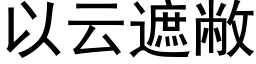 以雲遮敝 (黑體矢量字庫)