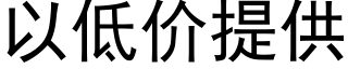 以低價提供 (黑體矢量字庫)